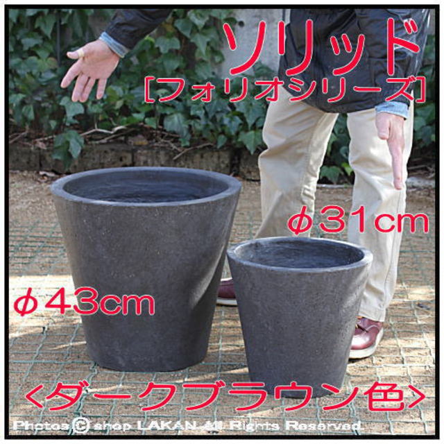 自然な風合い フォリオ 輸入植木鉢 古代仕上げ
