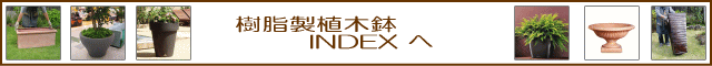 樹脂製植木鉢 一覧 640x60