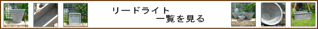 リードライト樹脂鉢 軽くて強い植木鉢