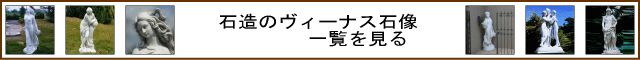 石造 ビーナス像 乙女像 婦人像