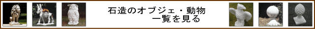 石造オブジェ 動物モニュメント レリーフ