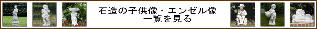 石造 子供像 エンゼル像