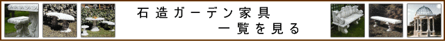 石造ガーデンテーブル＆ベンチ