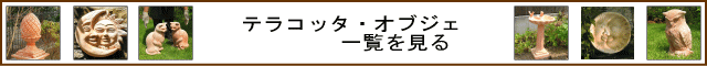 テラコッタ　オブジェ 一覧640x60