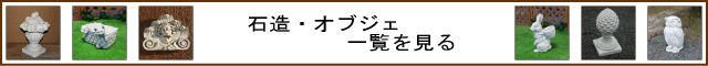 石造　オブジェ 一覧640x60