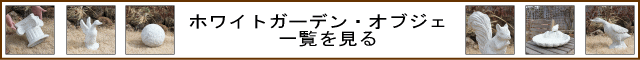 ホワイトガーデン　テラコッタ　オブジェ 一覧640x60