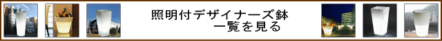 照明付デザイナーズ鉢　640x60