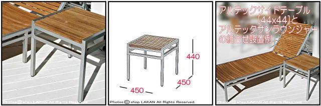 サイドテーブル　マイオリ社　アルテック　ガーデン家具　手入れ不要　アルミ　チーク　コンパクト　コーヒーテーブル　
