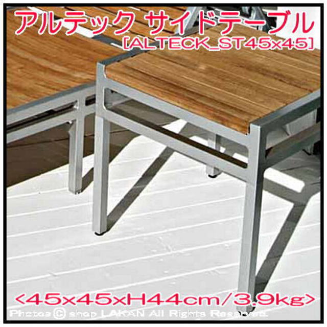 アルテック サイドテーブル45x45 アルミフレーム製ガーデン家具 