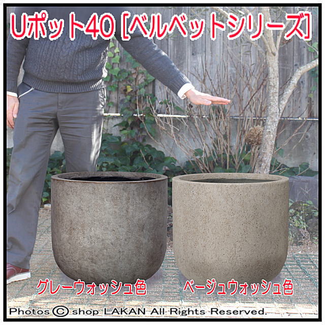 Uポット φ40cm ファイバーセメント 円状鉢 樹脂鉢 AN-BU4044