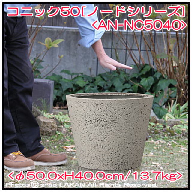 ノード シンプル 円柱型鉢 コニック 