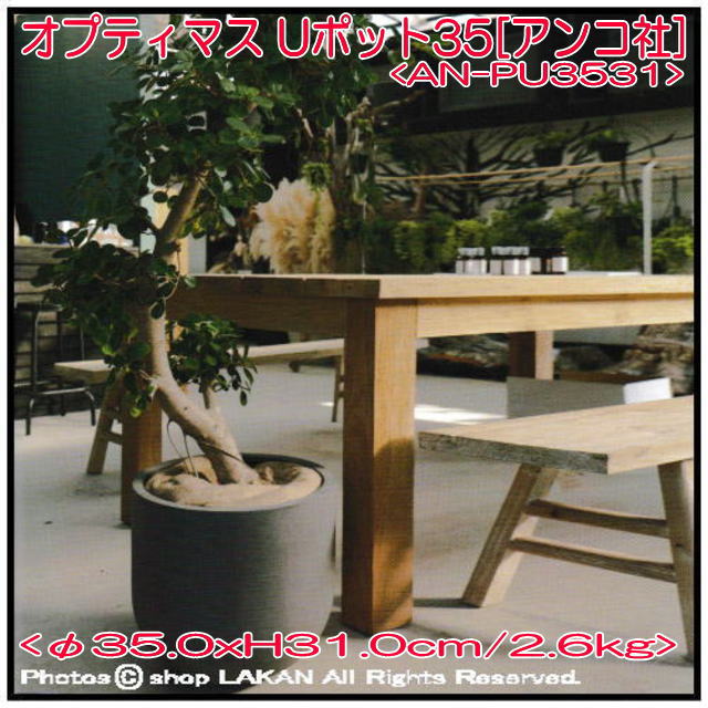 オプティマス Uポット φ35cm ポリストーン製 大型樹脂鉢 AN