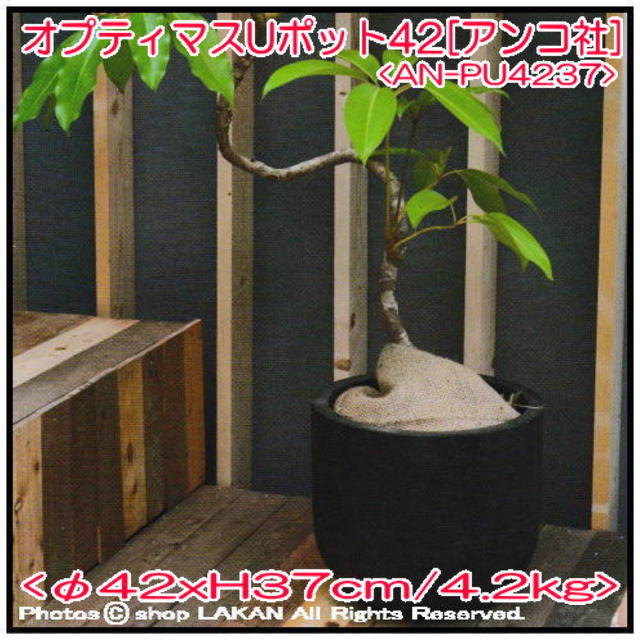 オプティマス Uポット ポリストーン製 植木鉢 