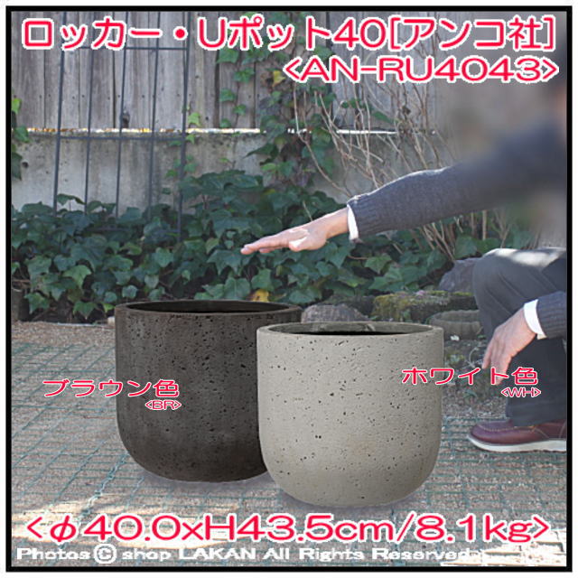 Uポット φ40cm ファイバーセメント 円状鉢 樹脂鉢 AN-RU4043 Uポット φ40cm ファイバーセメント 円状鉢 樹脂鉢 AN-RU4043