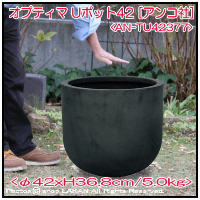 オプティマ Uポット ポリストーン製 植木鉢