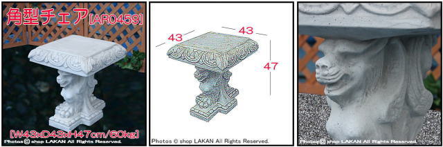 角型チェアー オブジェ 彫像 石造 