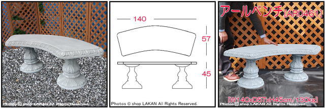 洋風 アールベンチ 石造 弓型 