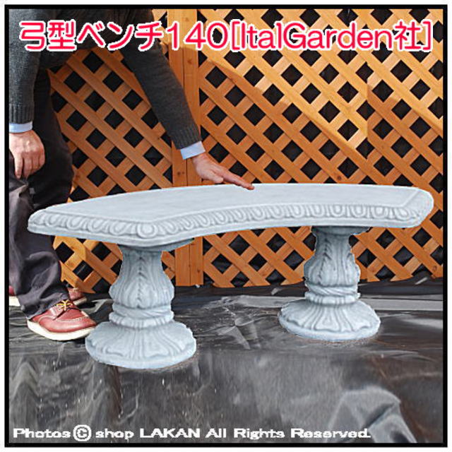 弓型 石像 彫像 イタリア ベンチ 