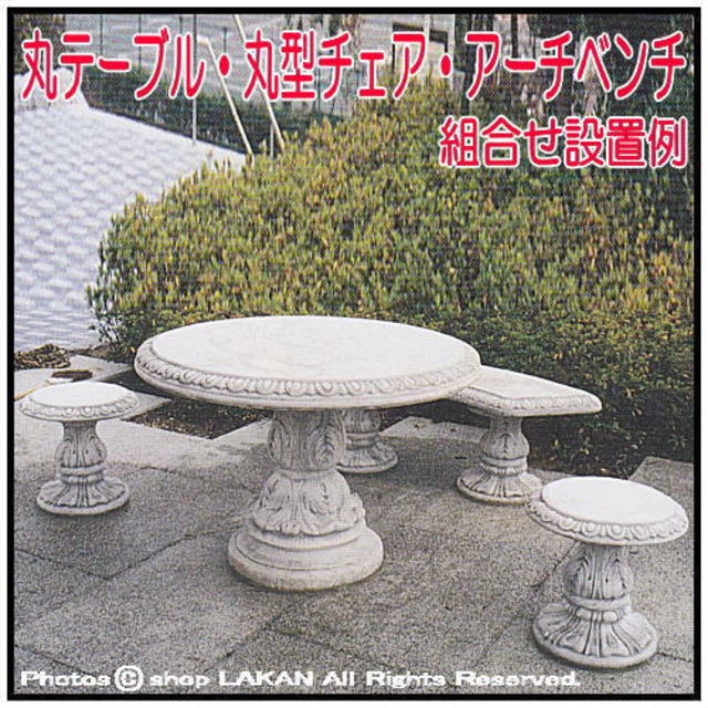 丸型 テーブル 彫像 石造 