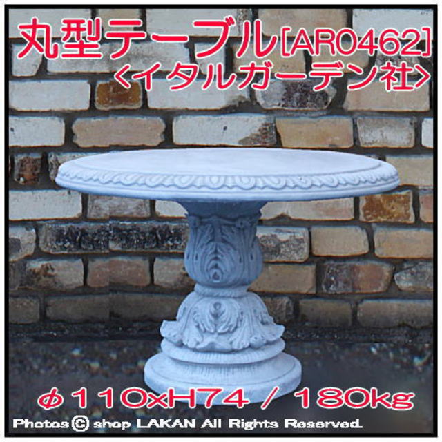 丸型 テーブル 彫像 石造 