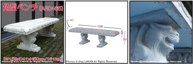 洋風 角型 ベンチ 石造 