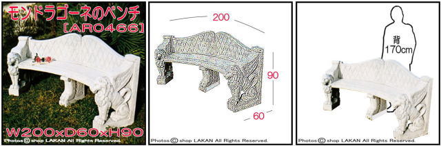 ベンチ　彫像　モンドラゴーネ　ガーデン椅子　オーナメント　