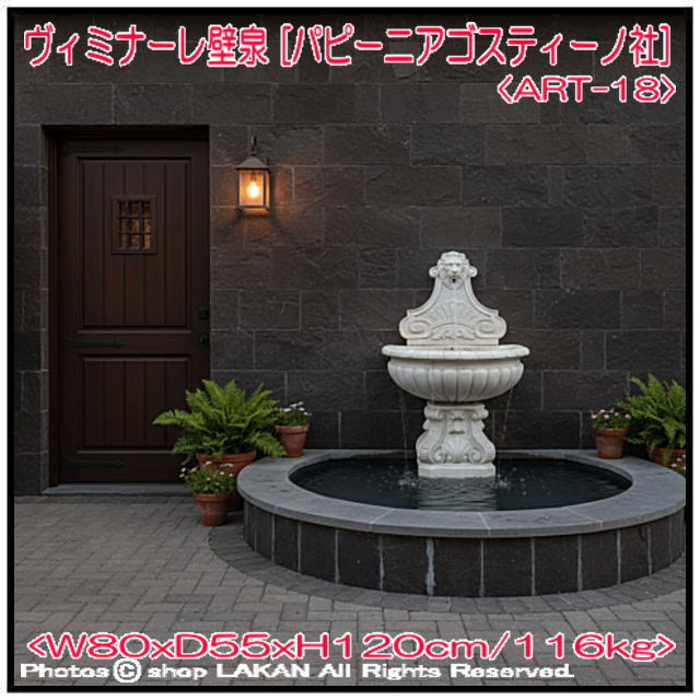 輸入 イタリア 石造壁泉 ヴィミナーレ 