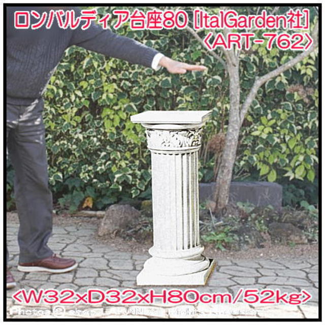ロンバルディア 台座 ガーデンオブジェ 