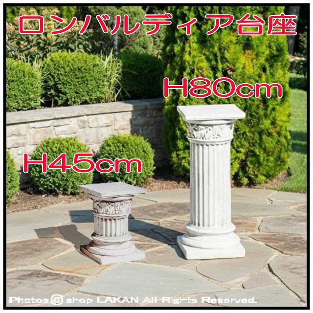 ロンバルディア 大型 角型 台座  