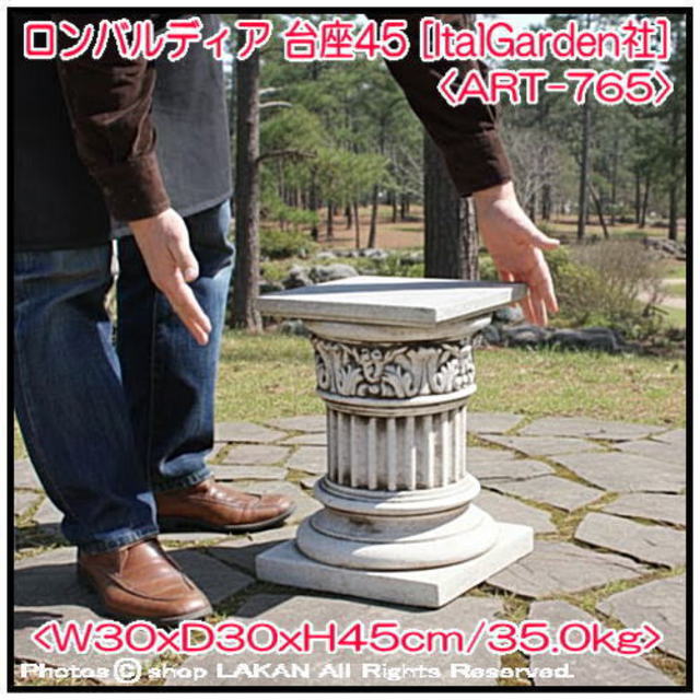 ロンバルディア 台座 ガーデンオブジェ 