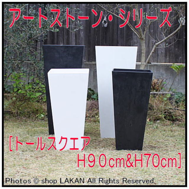 トールスクエア アートストーン 底面潅水