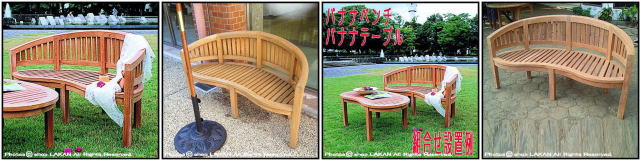 ロングセラー 屋外 バナナベンチ ガーデンファニチャー バナナ型 チーク家具 人気ベンチ