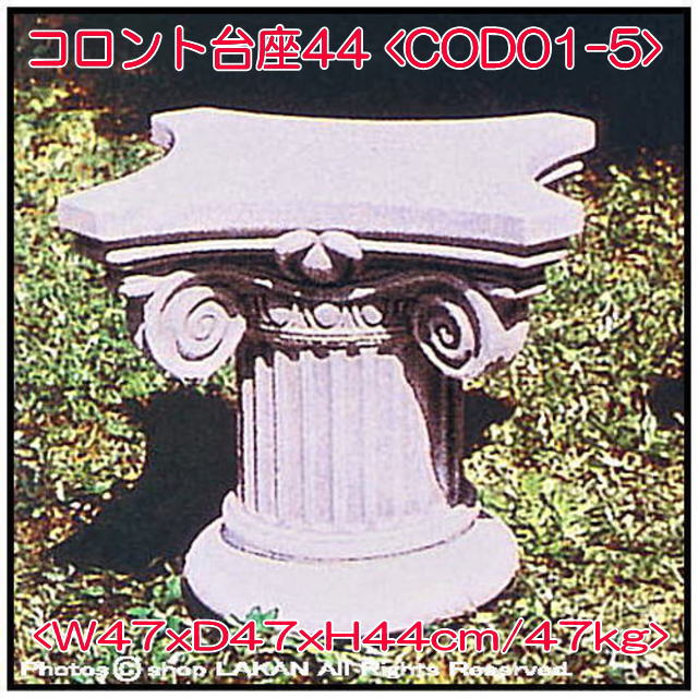 クラシック 台座 COD01-5 洋風庭園 