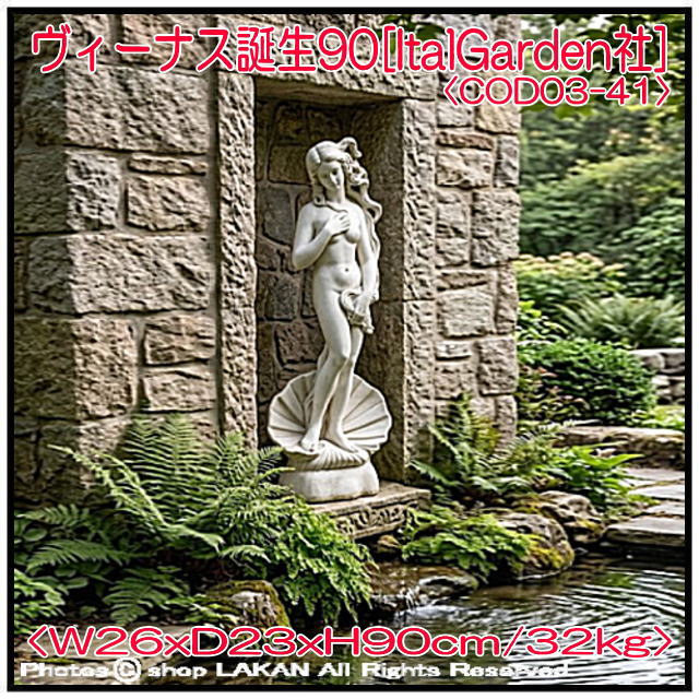 ガーデン ヴィーナス誕生 大型 