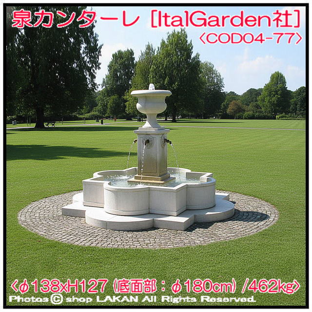 中型噴水 イタルガーデン社 池付 内部配管付 石造噴水 