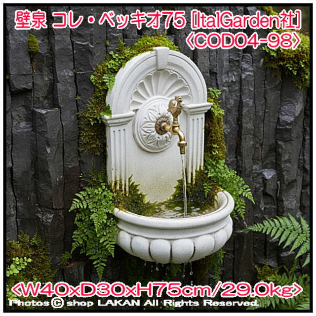 イタリア 石造壁泉 大型 