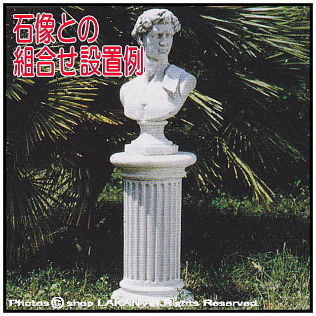 ローディ 台座 ガーデンオブジェ 