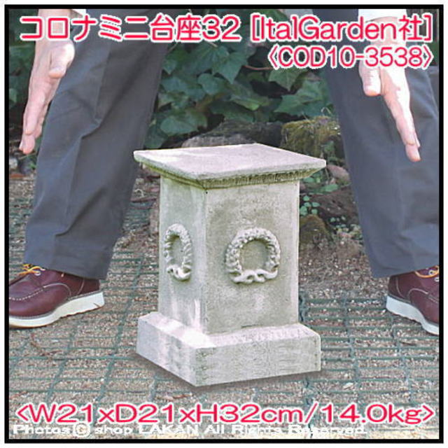 クラシック 台座 COD10-3538 洋風庭園 
