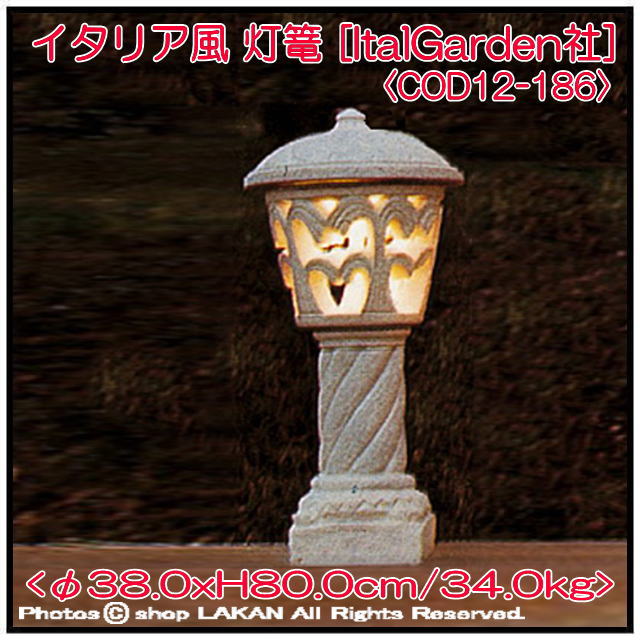 大型 庭園灯 COD12-186 彫像 石造 