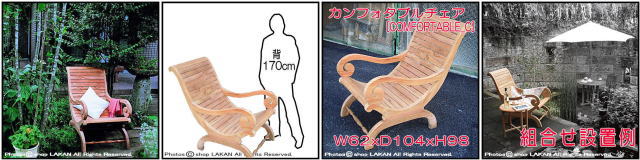 安楽椅子 木質感 ガーデン家具 ジャービス商事 座り心地 チーク材 カンフォタブルチェア アーム付き