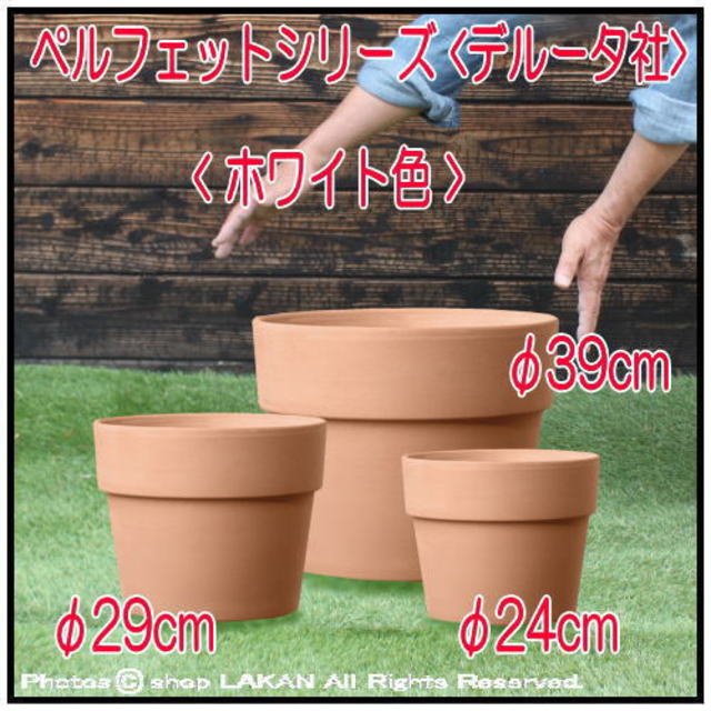 テラコッタポット ペルフェット φ29cm 素焼きテラコッタ鉢 DE