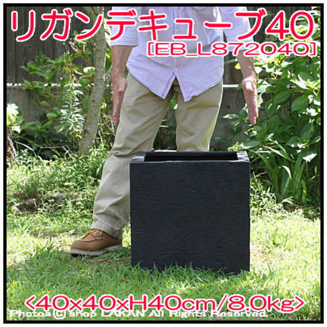 リガンデ キューブ W40cm 正角型 ポリストーン素材 植木鉢 (EB_L872040