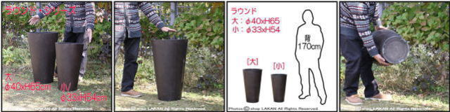 樹脂製鉢 温かい木質 木目が美しい ラウンド MOKU 背高 コニック 円柱 Woody Finish 上品