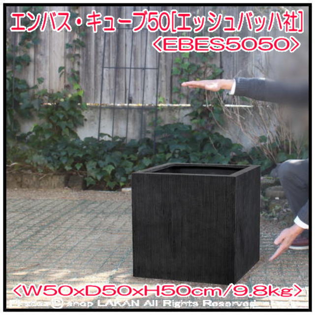 エンバス キューブ グラスファイバー 植木鉢 