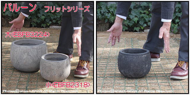 古代仕上げ バルーン23 フリット 自然な風合い アンティーク仕上 輸入植木鉢 テラコッタ