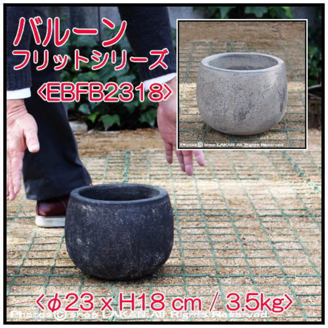 テラコッタ フリット 輸入植木鉢 バルーン23 アンティーク仕上 自然な風合い 古代仕上げ