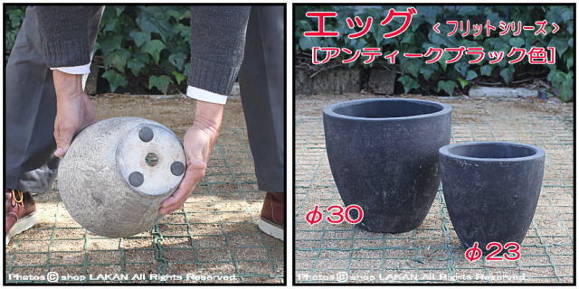古代仕上げ 自然な風合い エッグ23 フリット アンティーク仕上 輸入植木鉢 テラコッタ