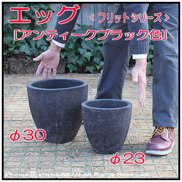 古代仕上げ 自然な風合い エッグ23 フリット アンティーク仕上 輸入植木鉢 テラコッタ