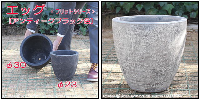 エッグ30 古代仕上げ ガーデニング鉢