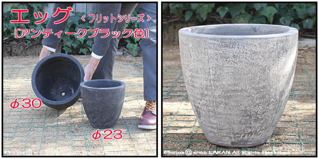 エッグ30 古代仕上げ ガーデニング鉢 